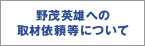 野茂英雄への取材依頼等について