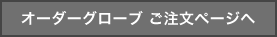 オーダーグローブご注文ページへ