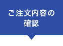 ご注文内容の確認