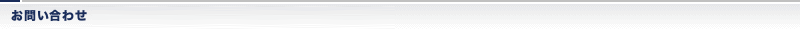お問い合わせ